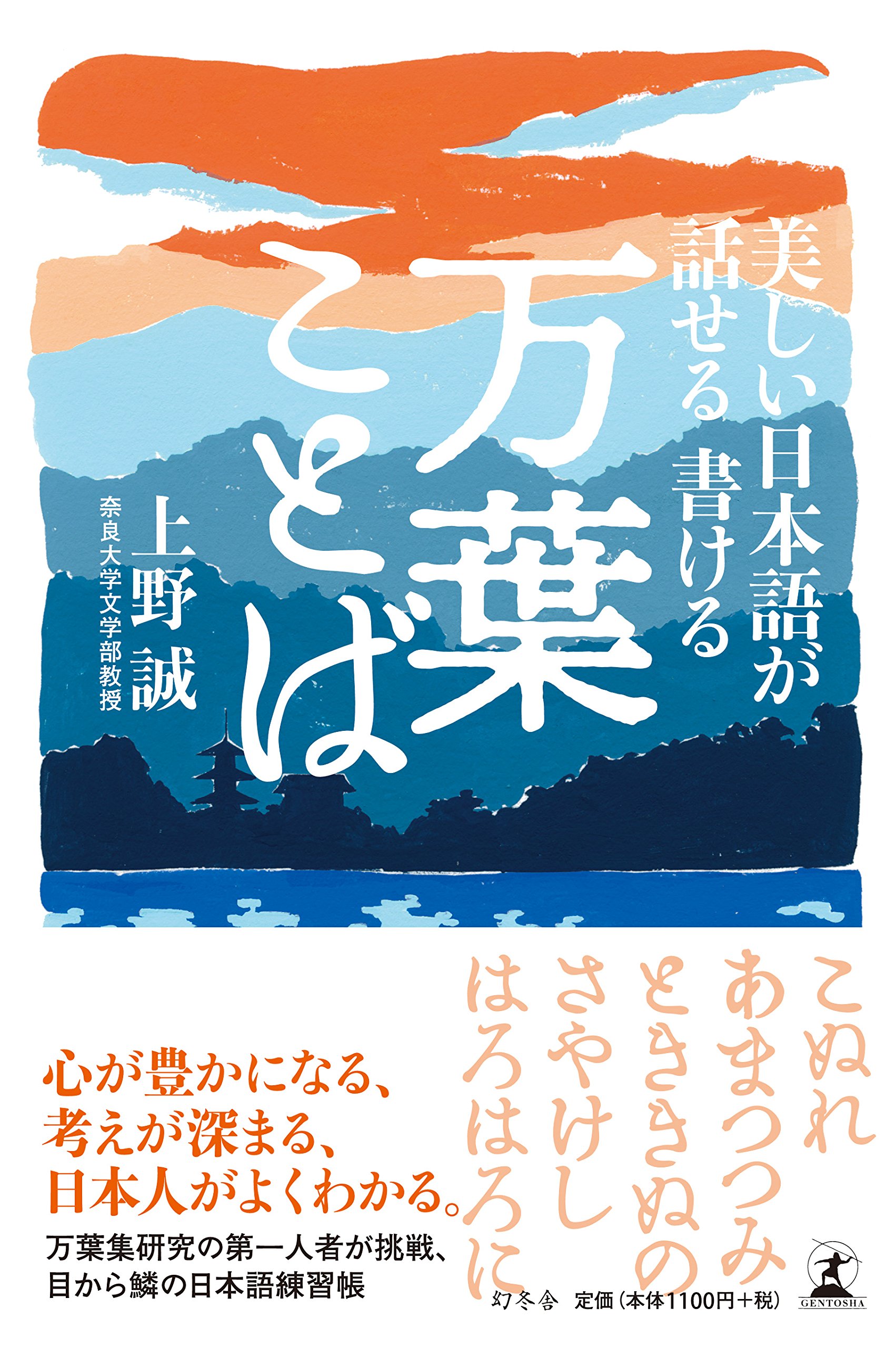 美しい日本語が話せる 書ける 万葉ことば | 上野 誠 |本 | 通販